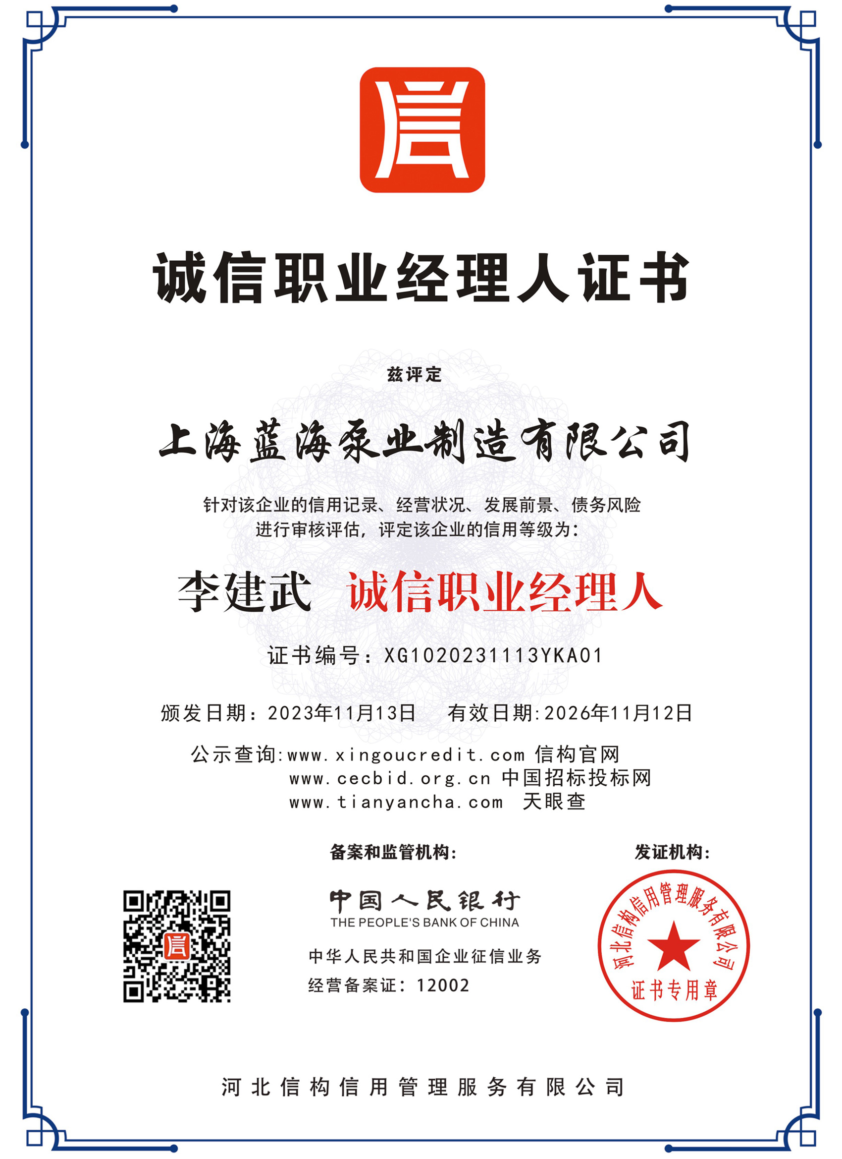 誠信職業經理人證書