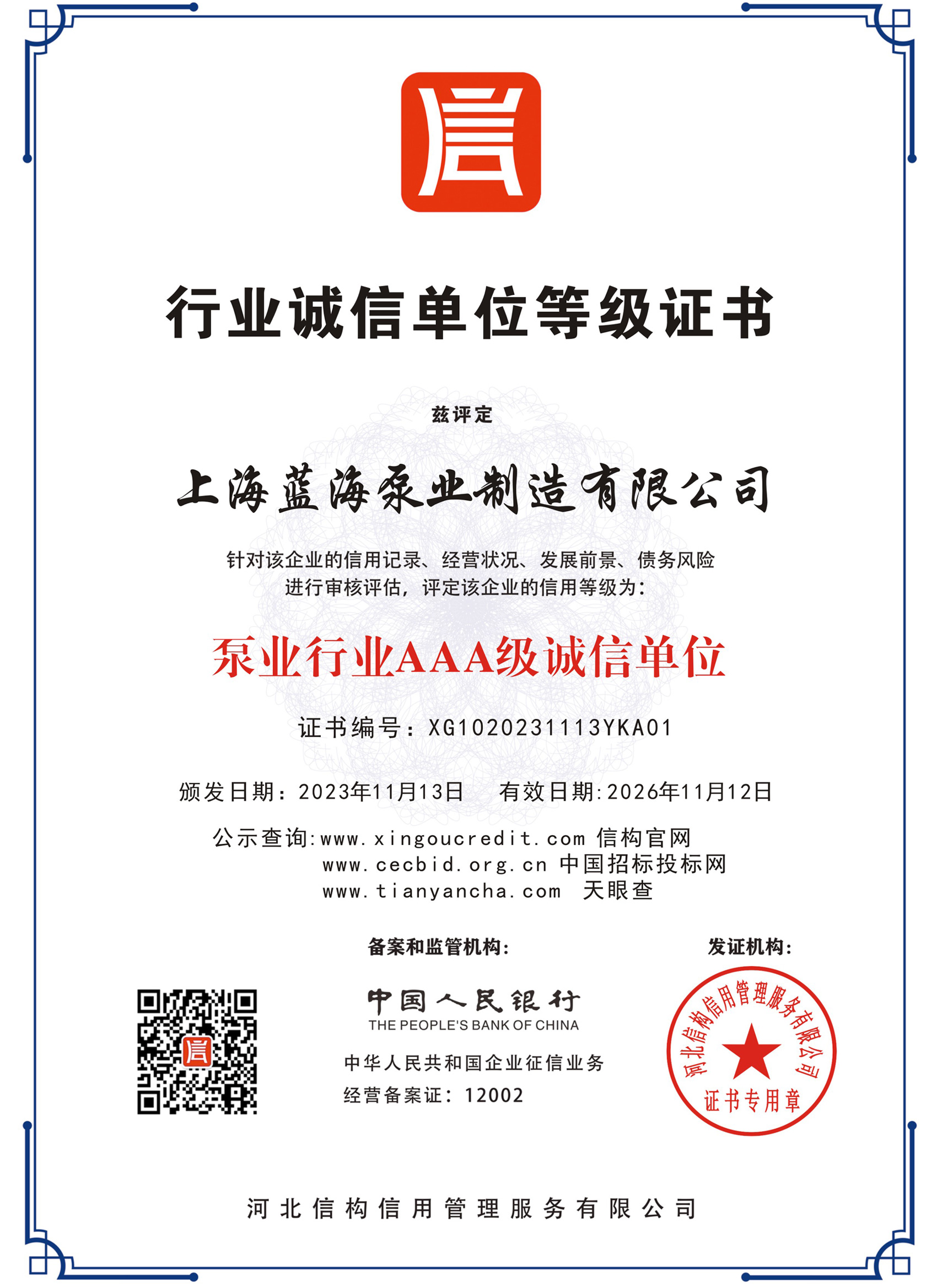 行業誠信單位等級證書