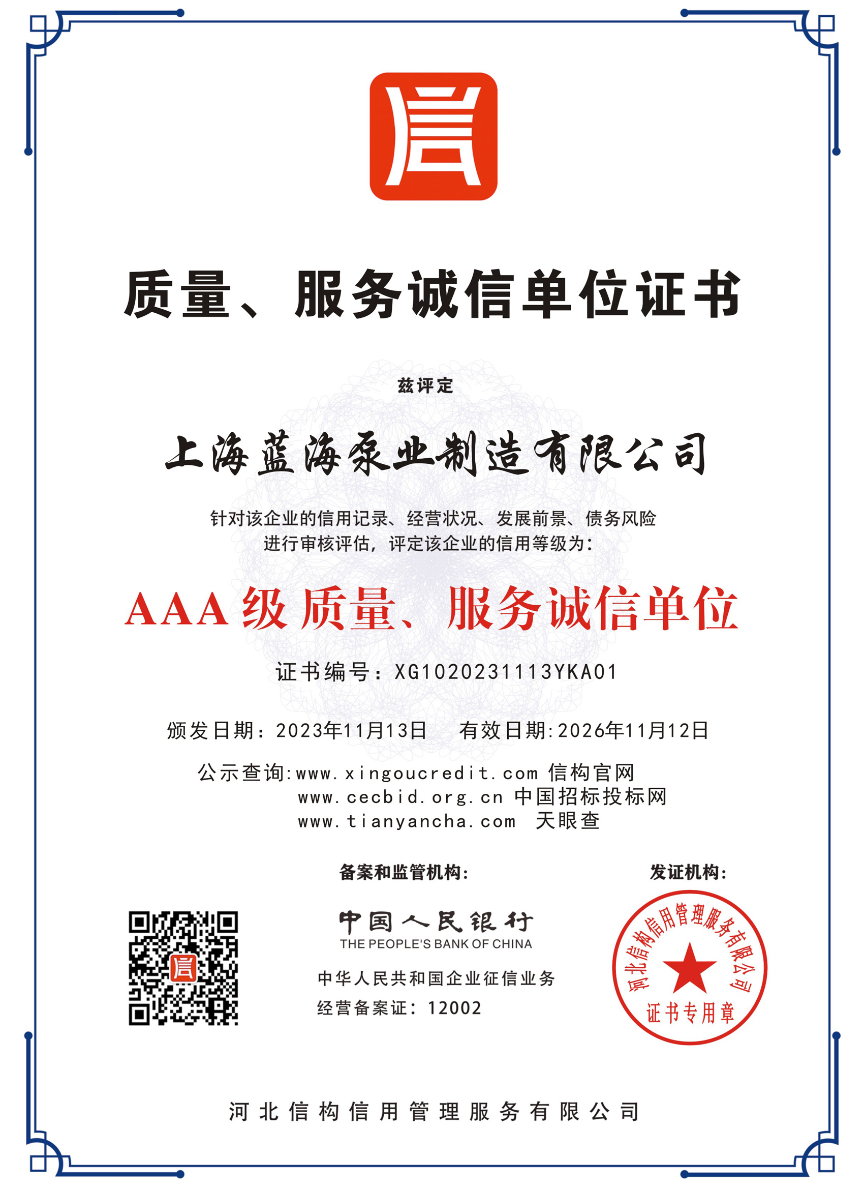 質量、服務誠信單位證書
